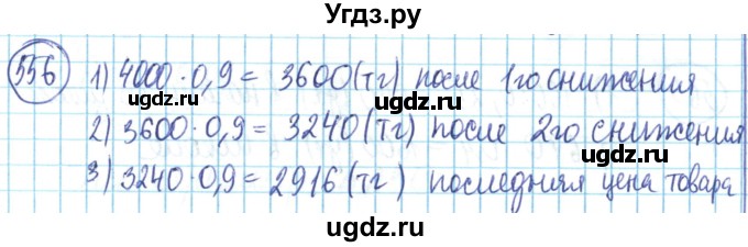ГДЗ (Решебник) по математике 6 класс Алдамуратова Т.А. / упражнение номер / 556