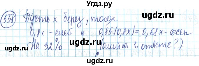 ГДЗ (Решебник) по математике 6 класс Алдамуратова Т.А. / упражнение номер / 558