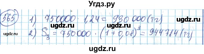 ГДЗ (Решебник) по математике 6 класс Алдамуратова Т.А. / упражнение номер / 565
