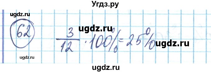 ГДЗ (Решебник) по математике 6 класс Алдамуратова Т.А. / упражнение номер / 62