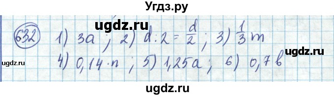ГДЗ (Решебник) по математике 6 класс Алдамуратова Т.А. / упражнение номер / 632