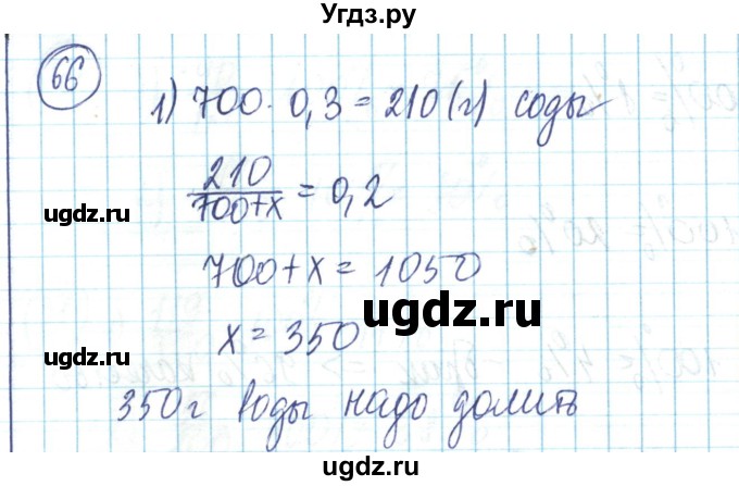 ГДЗ (Решебник) по математике 6 класс Алдамуратова Т.А. / упражнение номер / 66