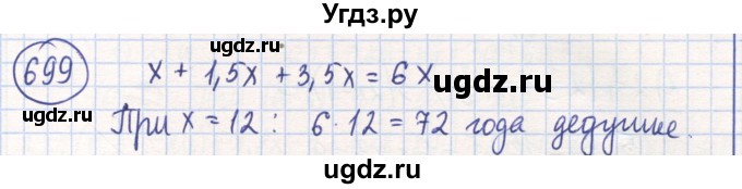 ГДЗ (Решебник) по математике 6 класс Алдамуратова Т.А. / упражнение номер / 699