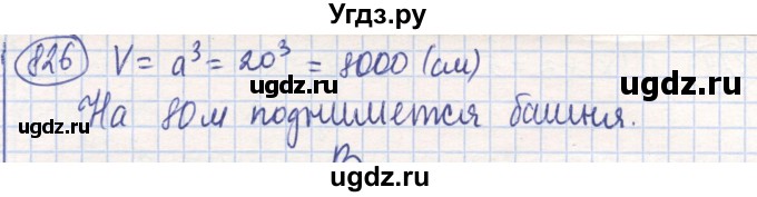 ГДЗ (Решебник) по математике 6 класс Алдамуратова Т.А. / упражнение номер / 826