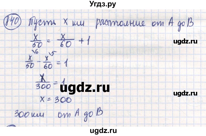 ГДЗ (Решебник) по математике 6 класс Алдамуратова Т.А. / упражнение номер / 840