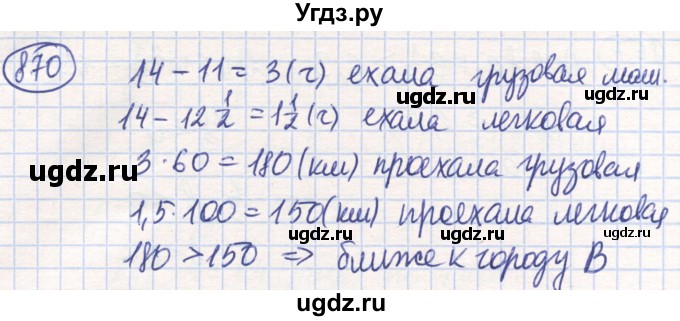 ГДЗ (Решебник) по математике 6 класс Алдамуратова Т.А. / упражнение номер / 870