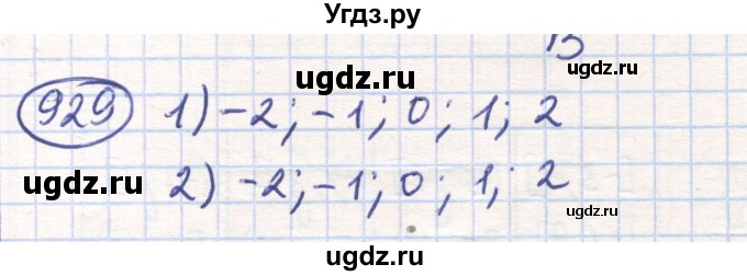 ГДЗ (Решебник) по математике 6 класс Алдамуратова Т.А. / упражнение номер / 929