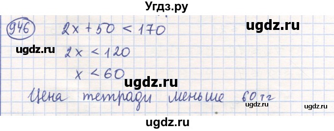 ГДЗ (Решебник) по математике 6 класс Алдамуратова Т.А. / упражнение номер / 946