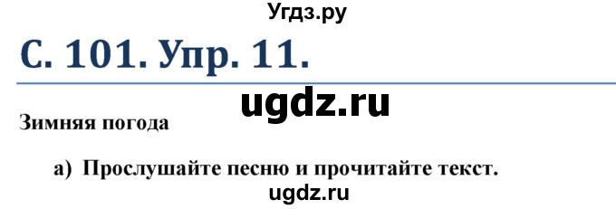 ГДЗ (Решебник) по немецкому языку 5 класс (Wunderkinder) Яцковская Г.В. / страница / 101