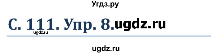 ГДЗ (Решебник) по немецкому языку 5 класс (Wunderkinder) Яцковская Г.В. / страница / 111