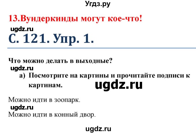 ГДЗ (Решебник) по немецкому языку 5 класс (Wunderkinder) Яцковская Г.В. / страница / 121