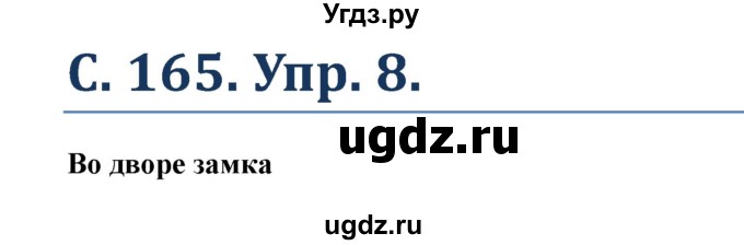 ГДЗ (Решебник) по немецкому языку 5 класс (Wunderkinder) Яцковская Г.В. / страница / 165