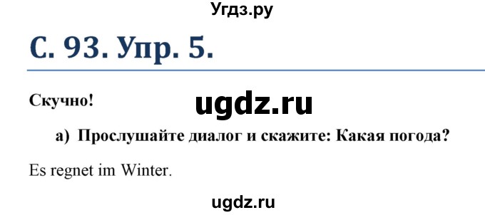 ГДЗ (Решебник) по немецкому языку 5 класс (Wunderkinder) Яцковская Г.В. / страница / 93