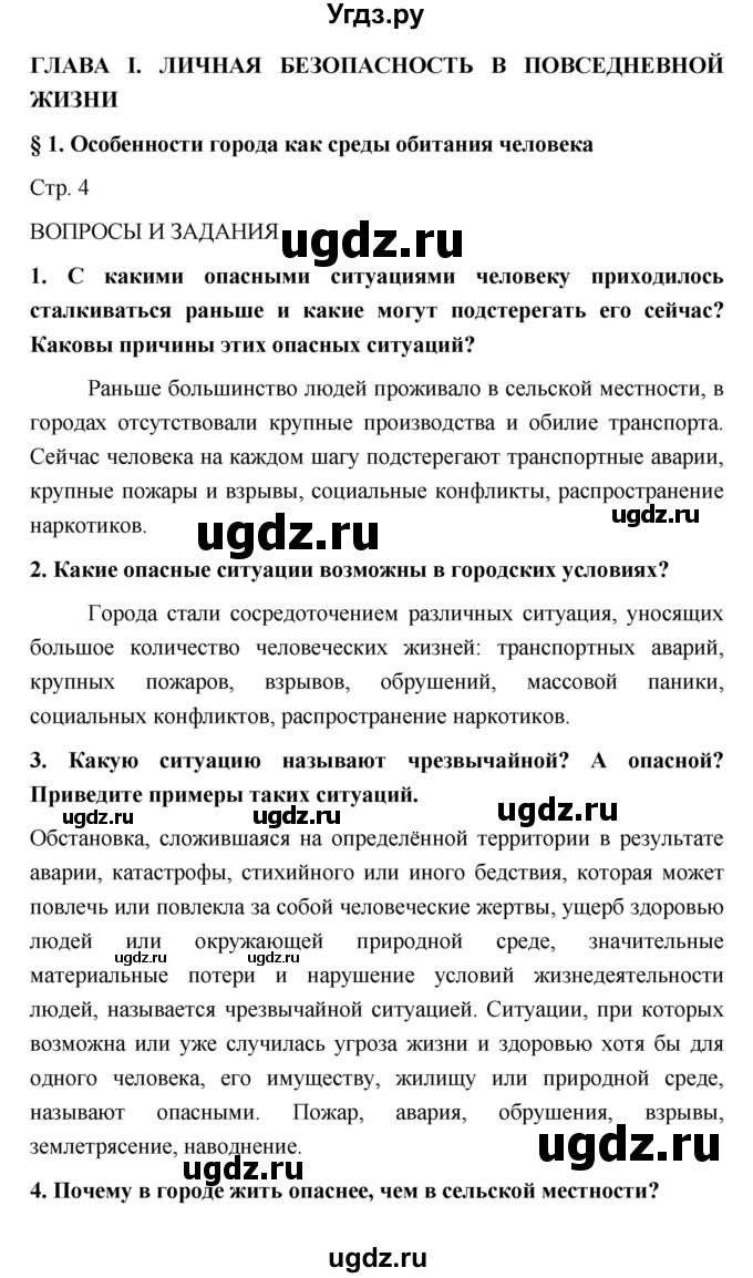 ГДЗ (Решебник) по обж 5 класс Поляков В.В. / параграф номер / 1