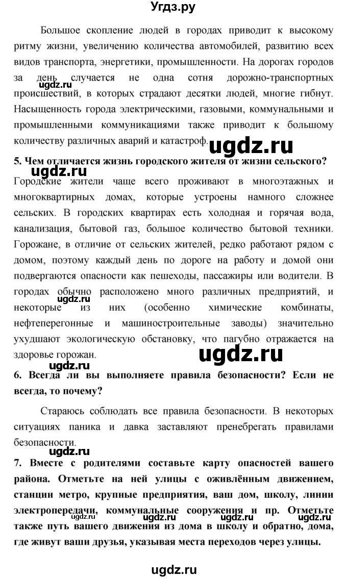 ГДЗ (Решебник) по обж 5 класс Поляков В.В. / параграф номер / 1(продолжение 2)