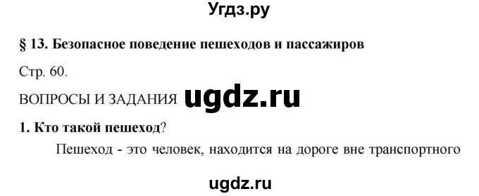 ГДЗ (Решебник) по обж 5 класс Поляков В.В. / параграф номер / 13