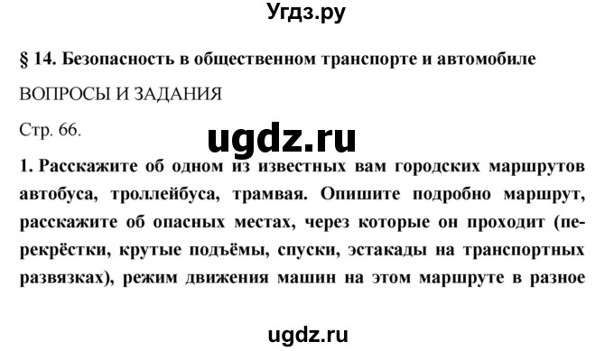 ГДЗ (Решебник) по обж 5 класс Поляков В.В. / параграф номер / 14