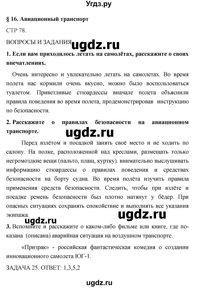 ГДЗ (Решебник) по обж 5 класс Поляков В.В. / параграф номер / 16
