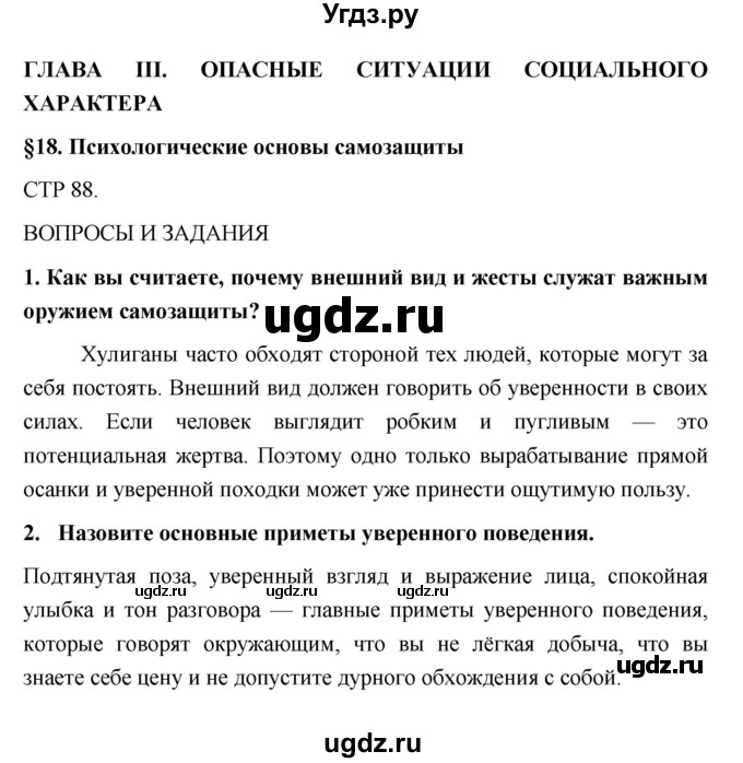 ГДЗ (Решебник) по обж 5 класс Поляков В.В. / параграф номер / 18