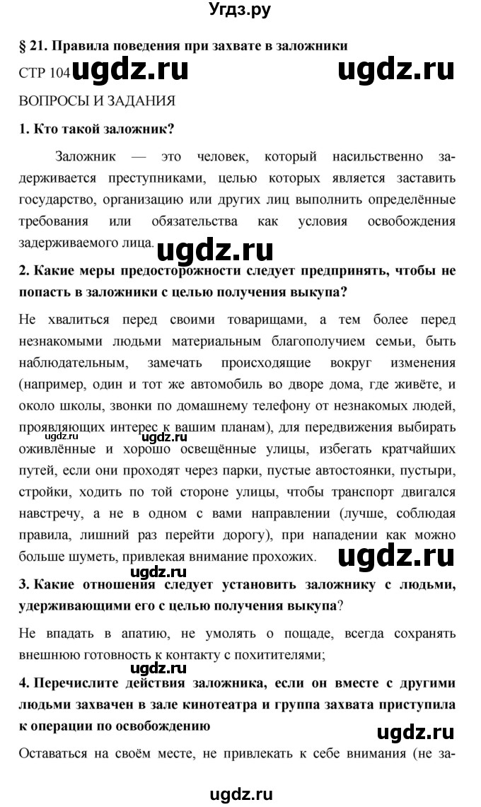ГДЗ (Решебник) по обж 5 класс Поляков В.В. / параграф номер / 21