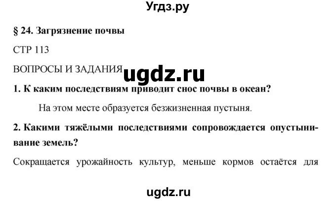 ГДЗ (Решебник) по обж 5 класс Поляков В.В. / параграф номер / 24