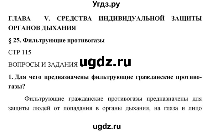 ГДЗ (Решебник) по обж 5 класс Поляков В.В. / параграф номер / 25