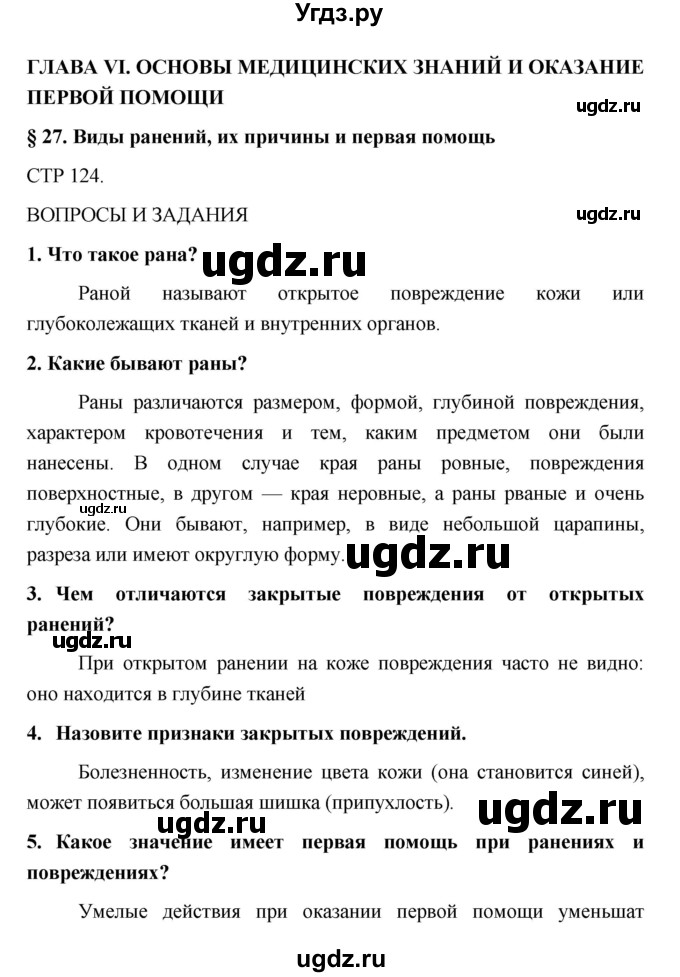 ГДЗ (Решебник) по обж 5 класс Поляков В.В. / параграф номер / 27