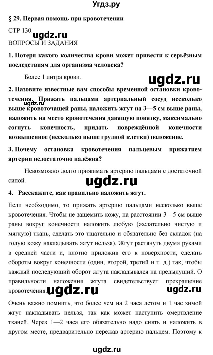 ГДЗ (Решебник) по обж 5 класс Поляков В.В. / параграф номер / 29