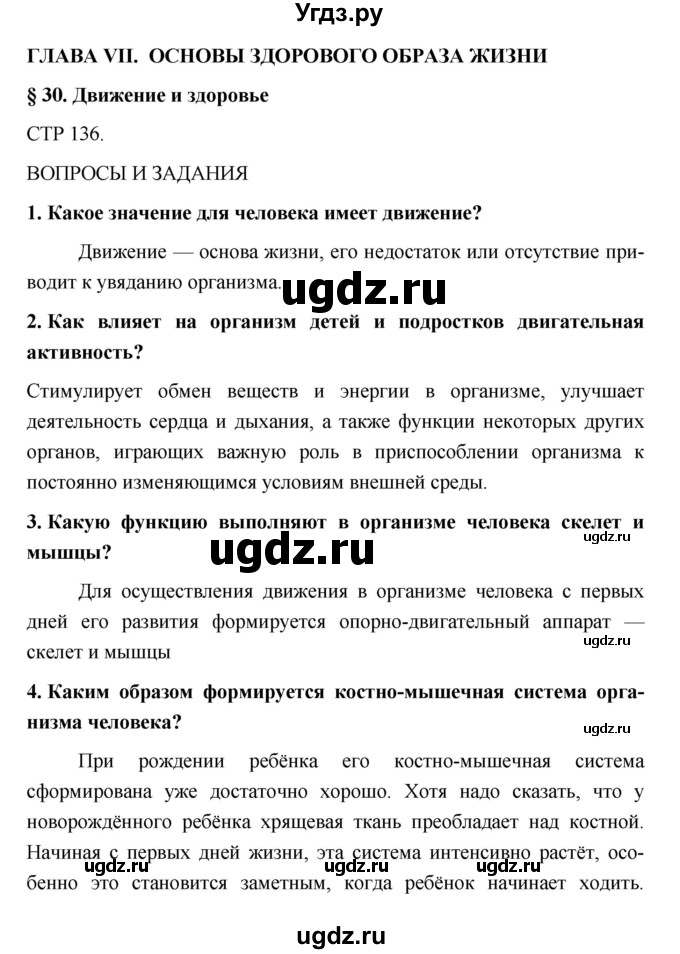 ГДЗ (Решебник) по обж 5 класс Поляков В.В. / параграф номер / 30