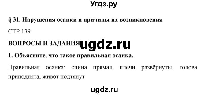 ГДЗ (Решебник) по обж 5 класс Поляков В.В. / параграф номер / 31