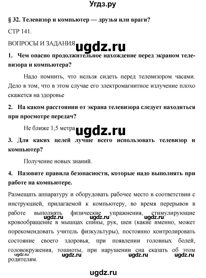 ГДЗ (Решебник) по обж 5 класс Поляков В.В. / параграф номер / 32