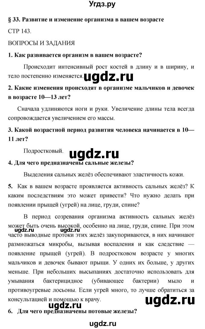 ГДЗ (Решебник) по обж 5 класс Поляков В.В. / параграф номер / 33