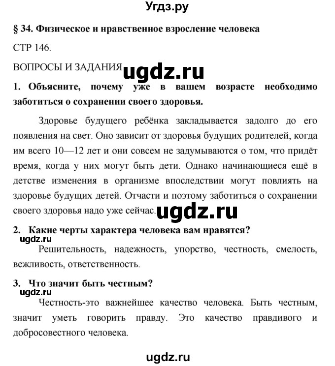 ГДЗ (Решебник) по обж 5 класс Поляков В.В. / параграф номер / 34