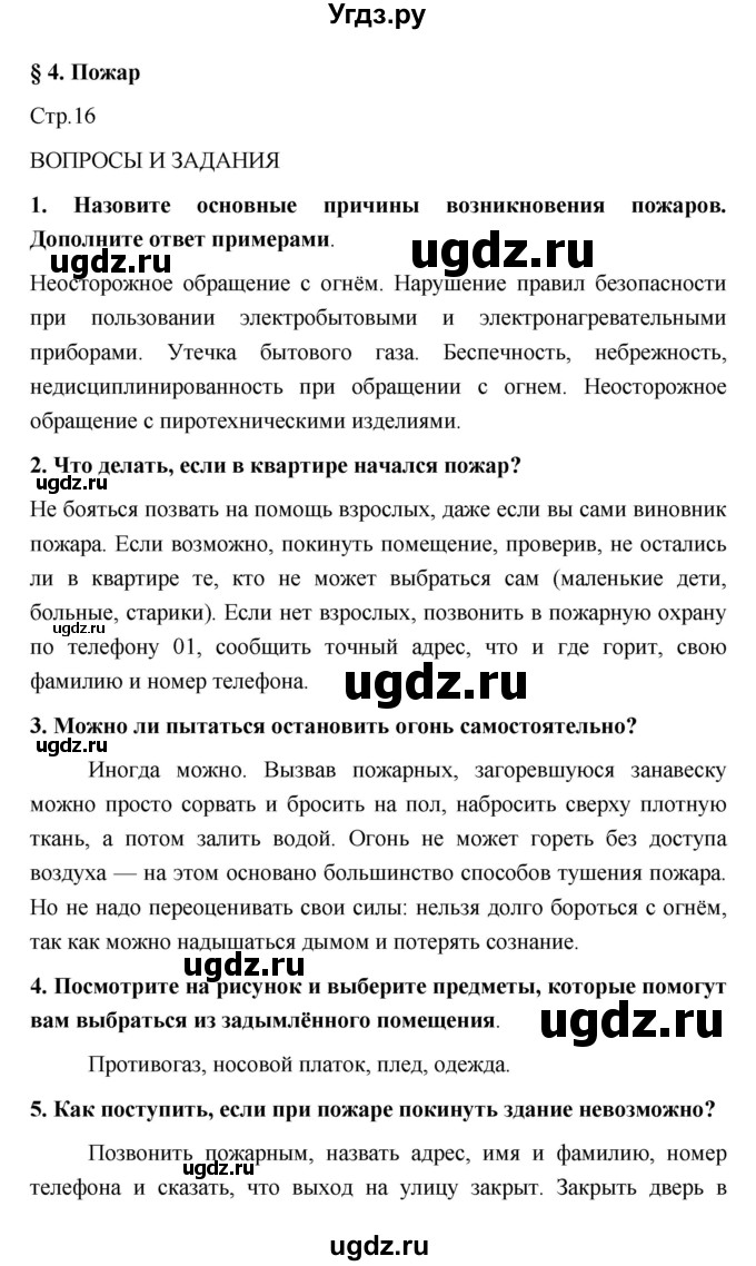 ГДЗ (Решебник) по обж 5 класс Поляков В.В. / параграф номер / 4