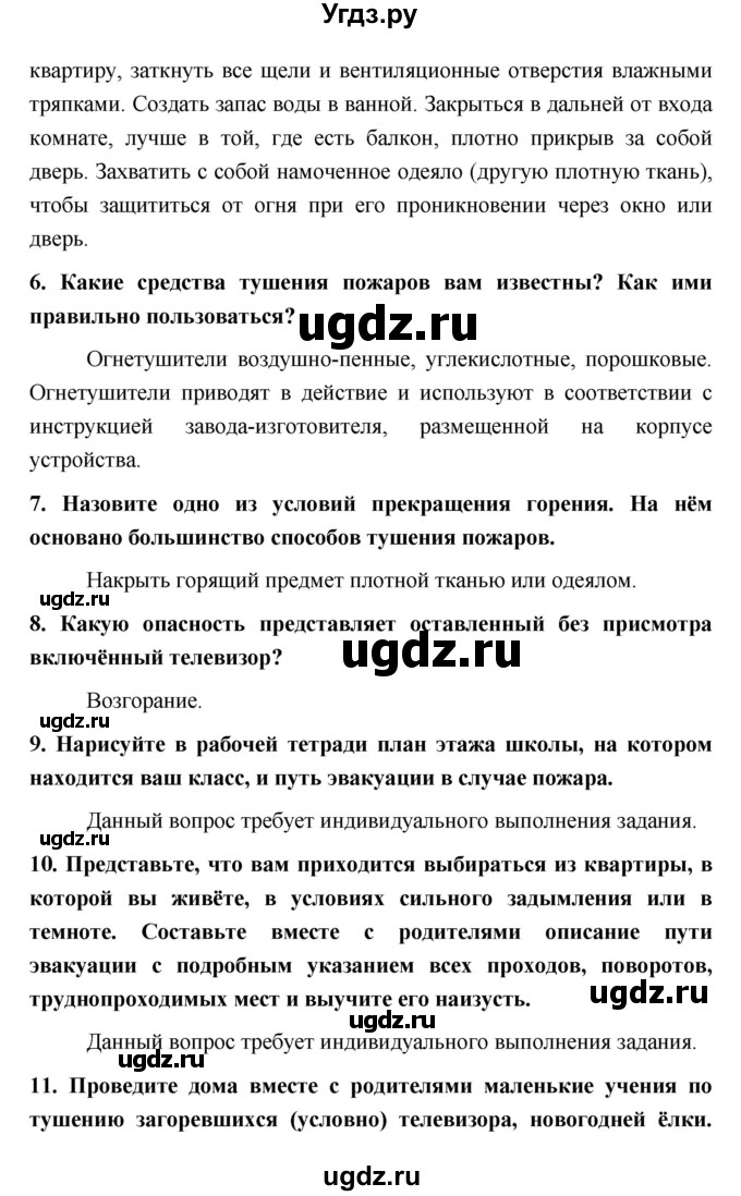ГДЗ (Решебник) по обж 5 класс Поляков В.В. / параграф номер / 4(продолжение 2)