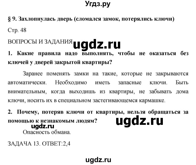 ГДЗ (Решебник) по обж 5 класс Поляков В.В. / параграф номер / 9