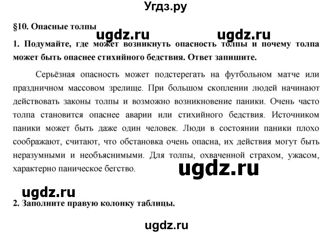 ГДЗ (Решебник) по обж 5 класс (рабочая тетрадь) Латчук В.Н. / параграф / 10