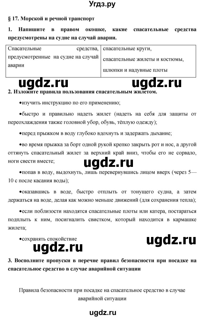 ГДЗ (Решебник) по обж 5 класс (рабочая тетрадь) Латчук В.Н. / параграф / 17