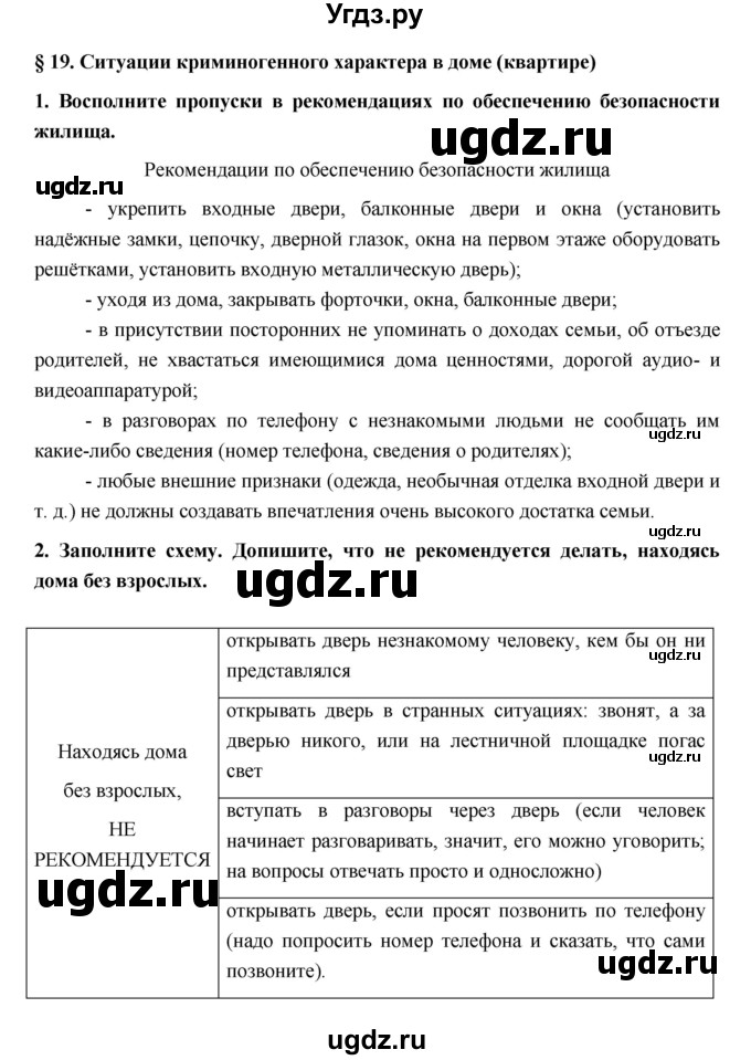 ГДЗ (Решебник) по обж 5 класс (рабочая тетрадь) Латчук В.Н. / параграф / 19