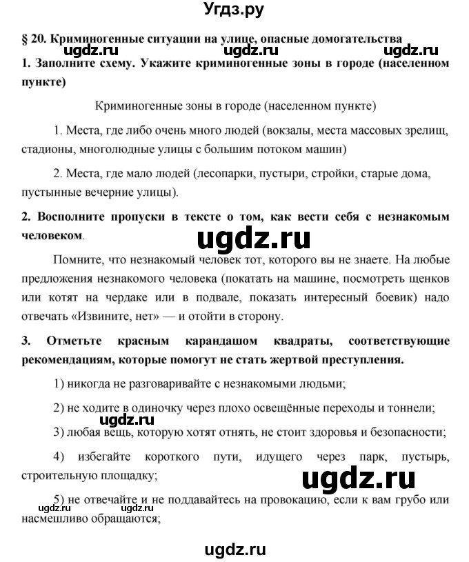 ГДЗ (Решебник) по обж 5 класс (рабочая тетрадь) Латчук В.Н. / параграф / 20