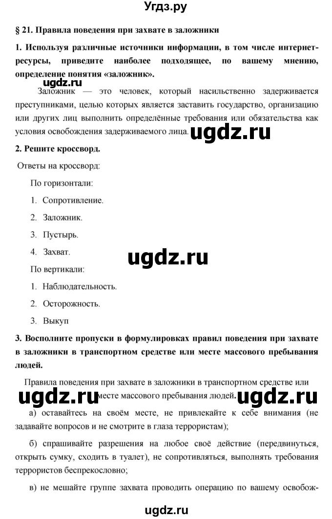 ГДЗ (Решебник) по обж 5 класс (рабочая тетрадь) Латчук В.Н. / параграф / 21