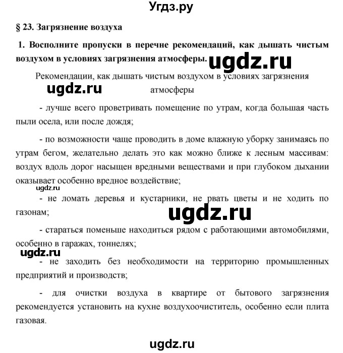 ГДЗ (Решебник) по обж 5 класс (рабочая тетрадь) Латчук В.Н. / параграф / 23