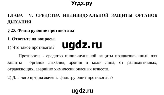 ГДЗ (Решебник) по обж 5 класс (рабочая тетрадь) Латчук В.Н. / параграф / 25