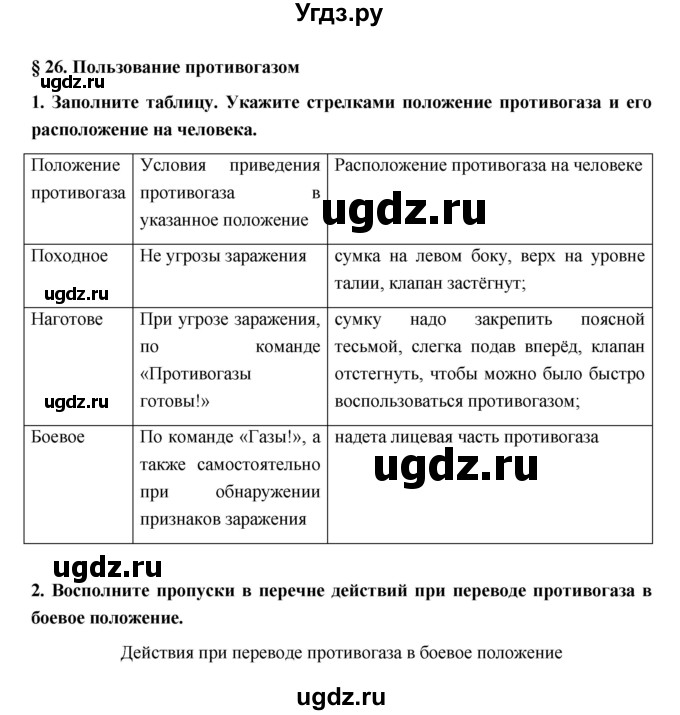 ГДЗ (Решебник) по обж 5 класс (рабочая тетрадь) Латчук В.Н. / параграф / 26