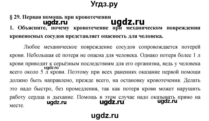 ГДЗ (Решебник) по обж 5 класс (рабочая тетрадь) Латчук В.Н. / параграф / 29