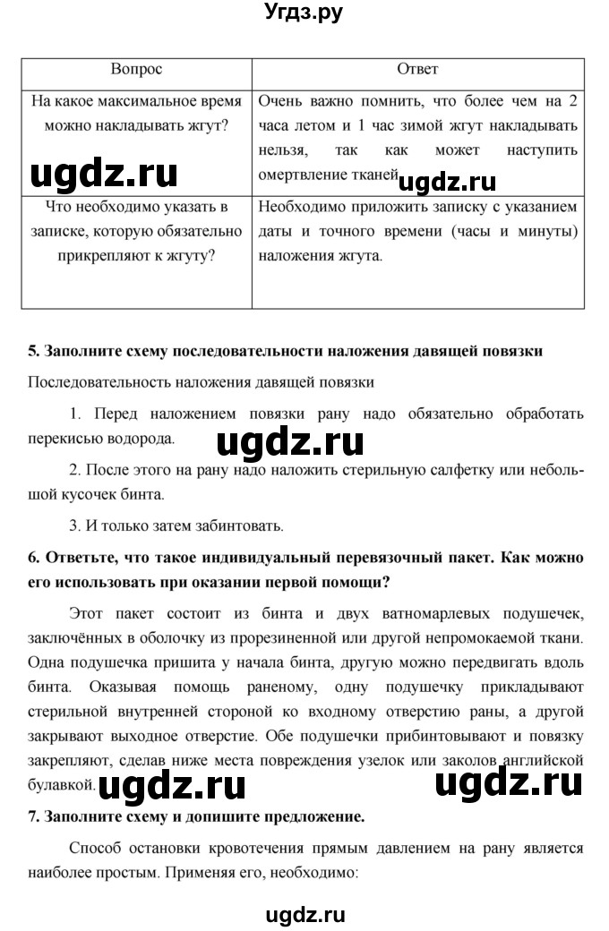 ГДЗ (Решебник) по обж 5 класс (рабочая тетрадь) Латчук В.Н. / параграф / 29(продолжение 3)