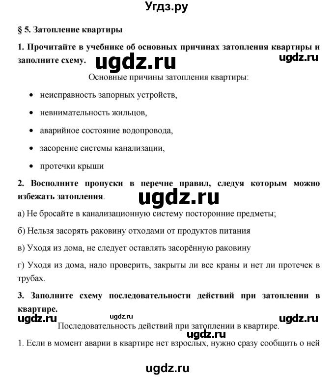 ГДЗ (Решебник) по обж 5 класс (рабочая тетрадь) Латчук В.Н. / параграф / 5