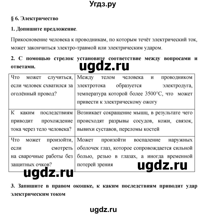 ГДЗ (Решебник) по обж 5 класс (рабочая тетрадь) Латчук В.Н. / параграф / 6