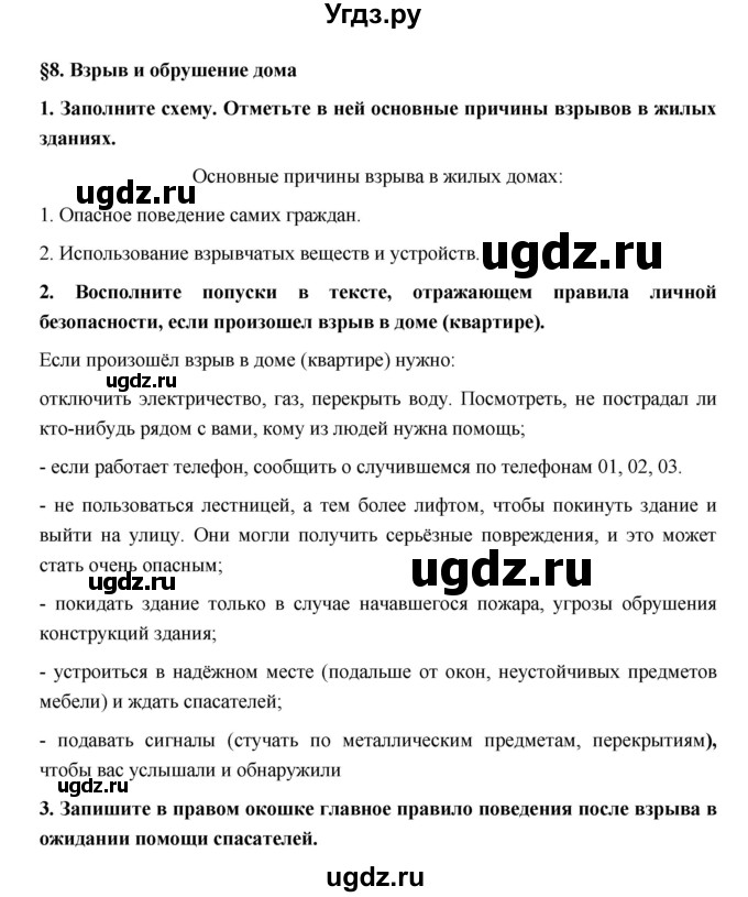 ГДЗ (Решебник) по обж 5 класс (рабочая тетрадь) Латчук В.Н. / параграф / 8