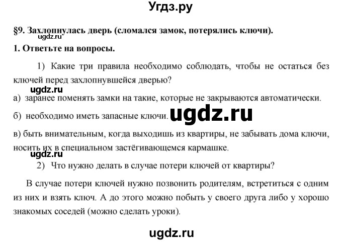 ГДЗ (Решебник) по обж 5 класс (рабочая тетрадь) Латчук В.Н. / параграф / 9